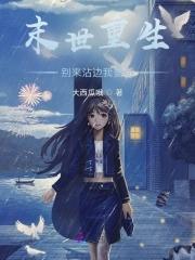 末世重生囤积物资的 末世重生囤积物资的