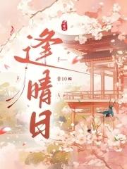 逢晴日讲的什么 逢晴日讲的什么