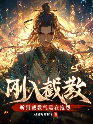 截教结果 截教结果