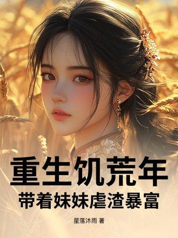 她重生饥荒年自带玲珑空间 她重生饥荒年自带玲珑空间