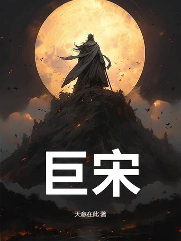 巨宋天禧五年 巨宋天禧五年