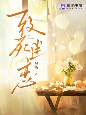 致命迷恋[娱乐圈