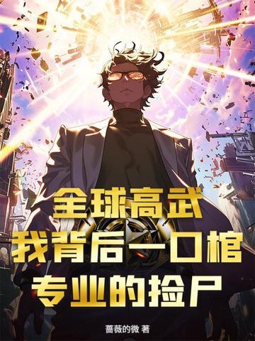 全球高武我才是主角 全球高武我才是主角