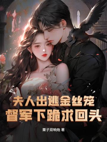 夫人出狱了