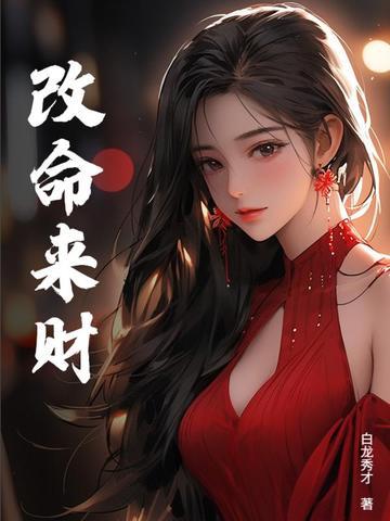 改命好不好 改命好不好