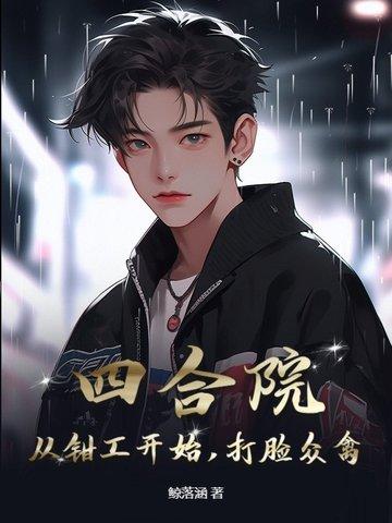 重生四合院从钳工开始 重生四合院从钳工开始