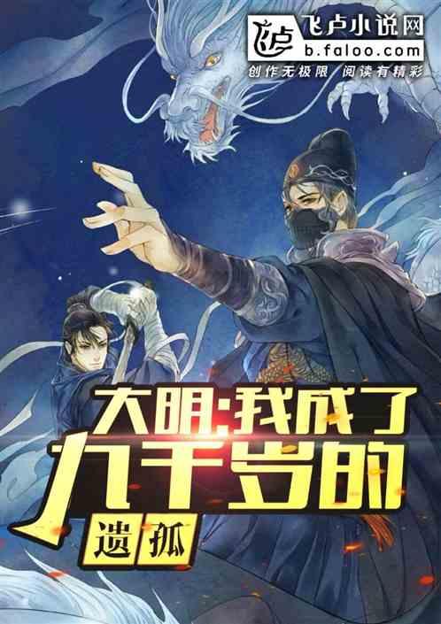 我成了九千岁的遗孤 我成了九千岁的遗孤