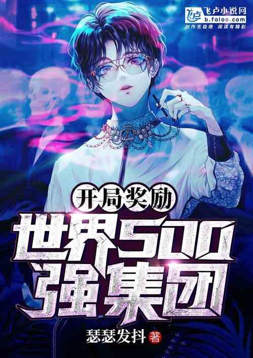 开局奖励世界500强集团免费 开局奖励世界500强集团免费