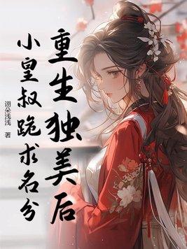 独宠皇后重生了 独宠皇后重生了