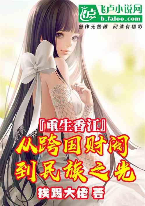 重生香江豪门 重生香江豪门