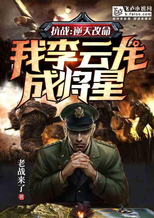 我李云龙成将星最新章节 我李云龙成将星最新章节