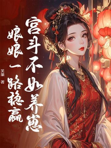 宫斗不如养崽崽免费阅读 宫斗不如养崽崽免费阅读