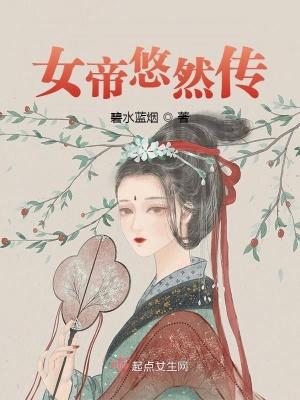 女帝是哪个