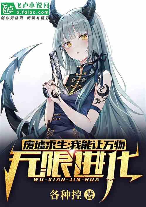 废墟求生我能让万物无限进化免费阅