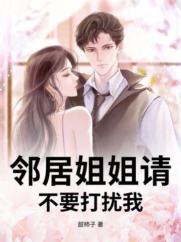 邻家姐姐十八岁今晚他和我