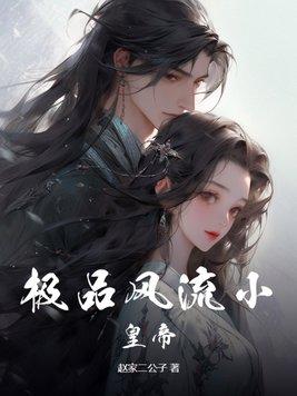 极品帝皇 极品帝皇