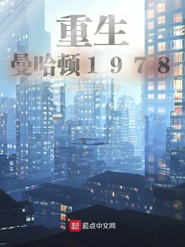 重生曼哈顿1978笔趣阁 重生曼哈顿1978笔趣阁