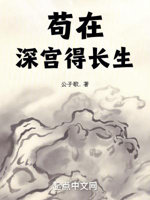 苟在深宫得长生txt 苟在深宫得长生txt
