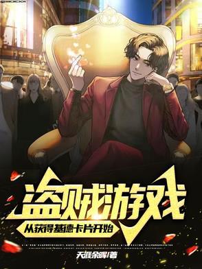 盗贼游戏从获得基德卡片开始(1-246) 盗贼游戏从获得基德卡片开始(1-246)