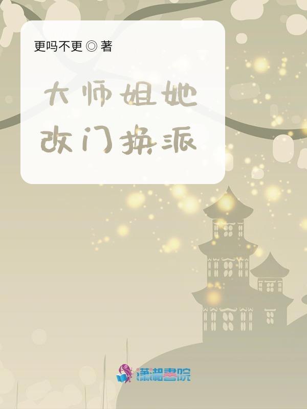 大师姐她又美又飒 大师姐她又美又飒