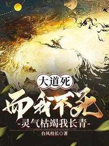 灵气枯竭我长青笔趣阁 灵气枯竭我长青笔趣阁