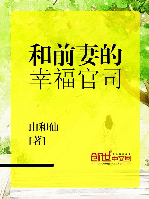 与前妻关系 与前妻关系