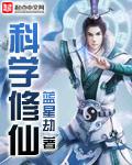 科学修仙我在行