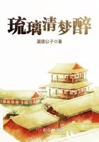 琉璃梦什么意思