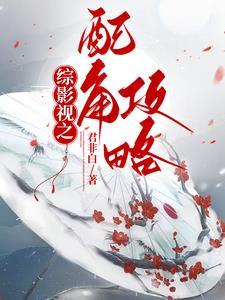 综影视之重生配角 综影视之重生配角