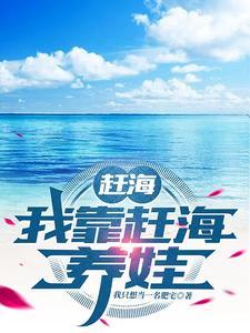 赶海我靠赶海养娃 笔趣阁 赶海我靠赶海养娃 笔趣阁