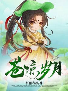 苍苍岁月是什么歌曲 苍苍岁月是什么歌曲