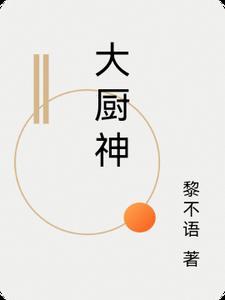 大厨神游戏