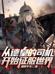 从德皇的司机开始征服世界中出现帝皇的章节