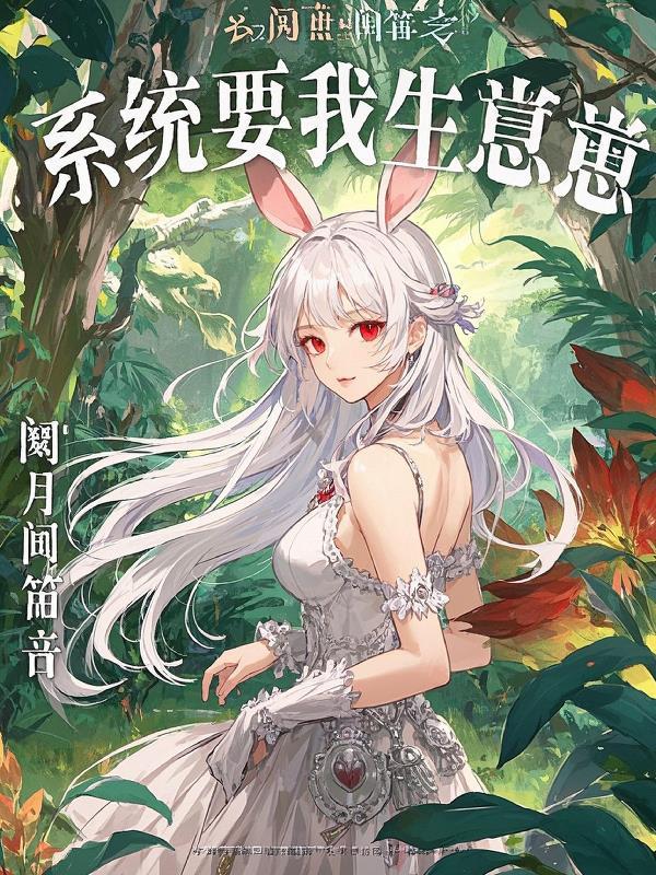系统生孩子