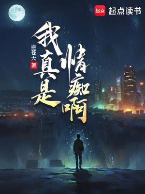 我真是情痴啊什么意思 我真是情痴啊什么意思