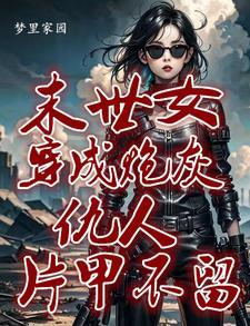 她快穿回来了作者变态猫牙 她快穿回来了作者变态猫牙