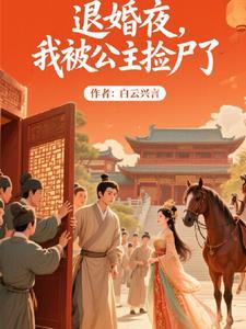 被退婚后我捡了个仙君免费阅读 被退婚后我捡了个仙君免费阅读
