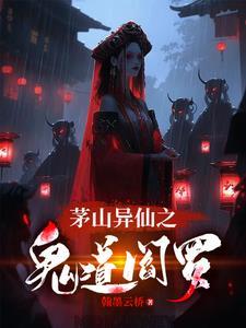 茅山异仙之鬼道阎罗主角叫什么名字 茅山异仙之鬼道阎罗主角叫什么名字