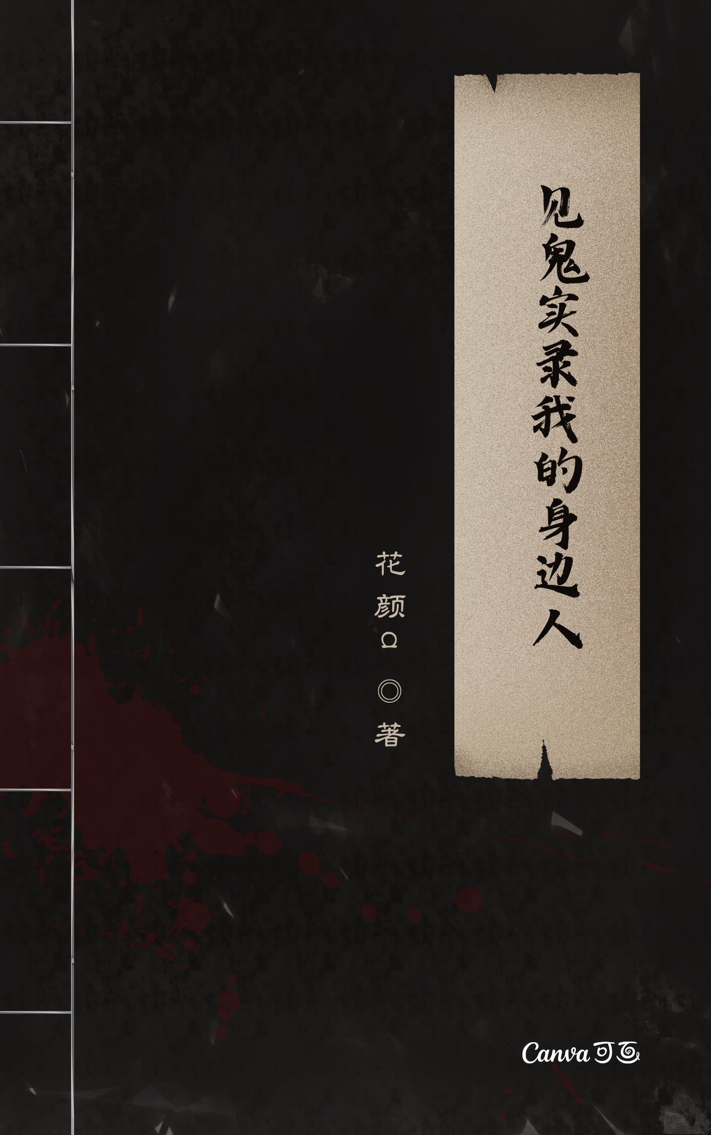 见鬼实录我和我身边人 见鬼实录我和我身边人