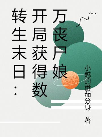 末日主角变丧尸的 末日主角变丧尸的