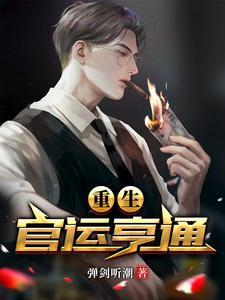 重生官运亨通罗君竹怀孕了吗