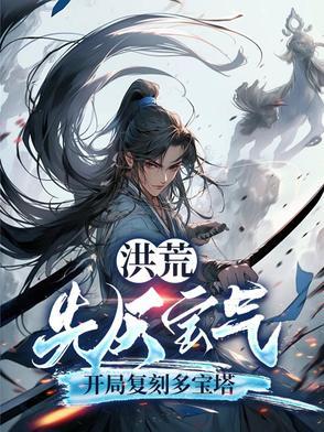 洪荒 多宝 洪荒 多宝