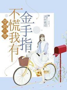 我穿到了六零 我穿到了六零