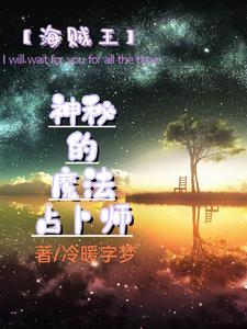 海贼王会占卜的人 海贼王会占卜的人
