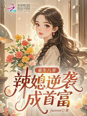 重生八零辣媳逆袭成首富免费阅读 重生八零辣媳逆袭成首富免费阅读