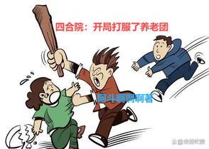 四合院我文笔如刀搞废易中海 四合院我文笔如刀搞废易中海