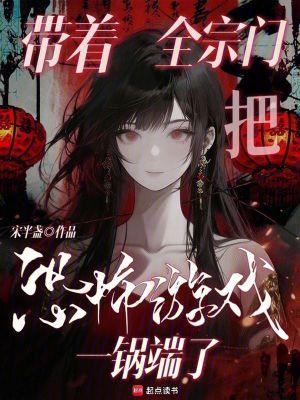 带领全宗门致富橙光 带领全宗门致富橙光