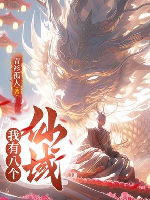 我有八个师傅 我有八个师傅