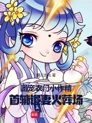 农家团宠首辅家的小甜妻大结局 农家团宠首辅家的小甜妻大结局