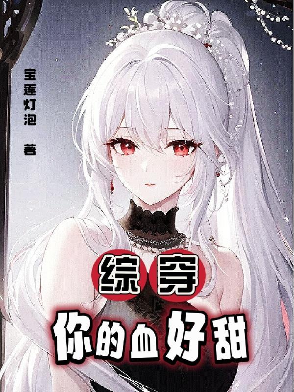 你的血很甜 你的血很甜